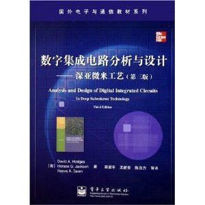 《數字集成電路分析與設計 深亞微米工藝（第3版）》——集成電路設計領域的經典指南