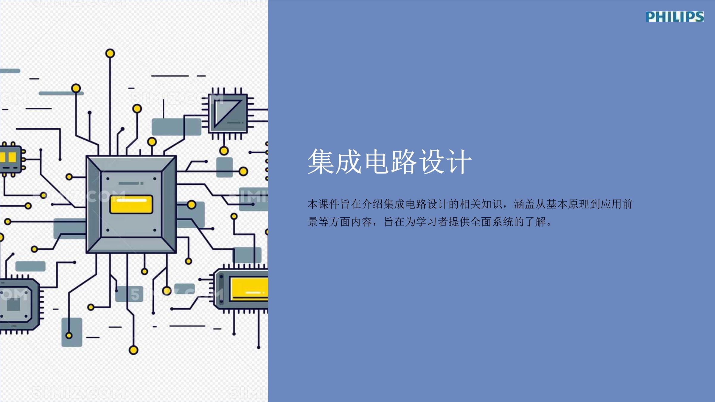 集成電路設計 從概念到芯片的工程藝術